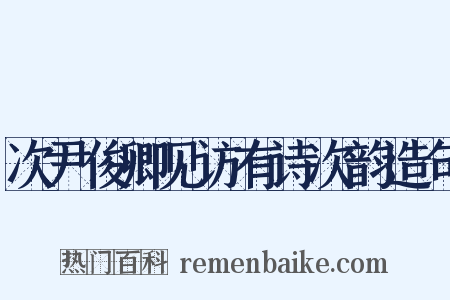 次尹俊卿见访有诗次韵造句是什么意思的图片